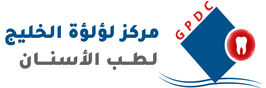مركز لؤلؤة الخليج للطب وطب الأسنان